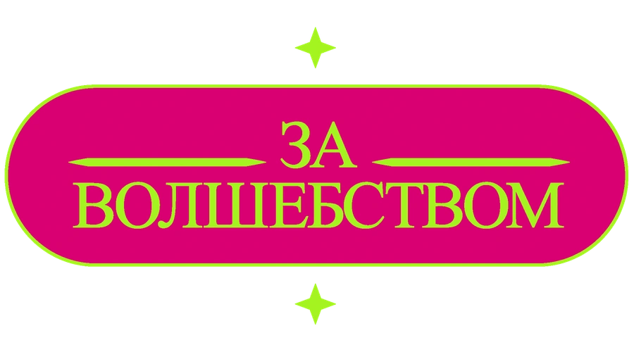 За волшебством