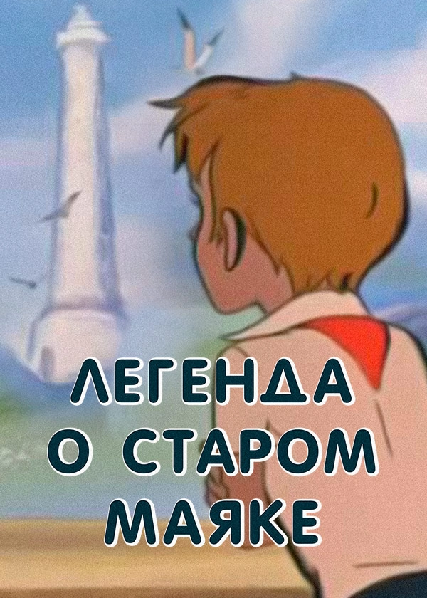 Легенда о старом маяке