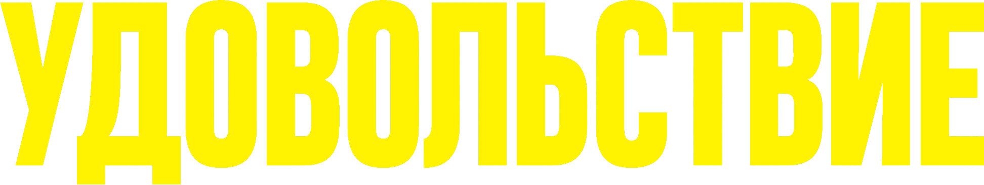 Удовольствие