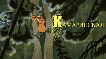 Камаринская