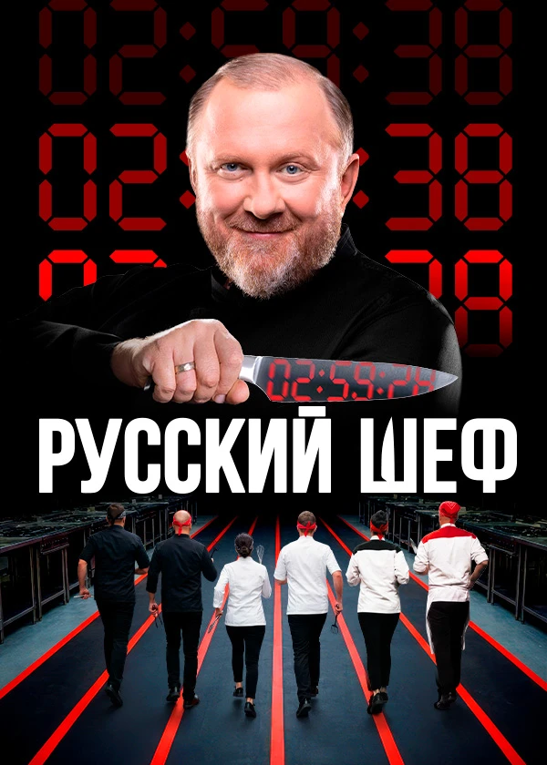 Русский шеф