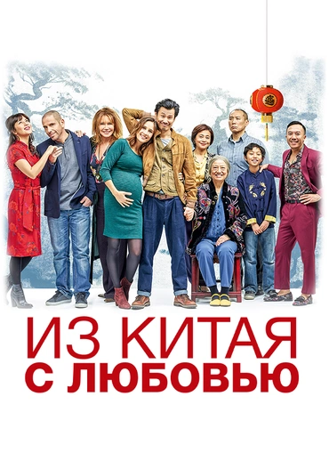 Из Китая с любовью
