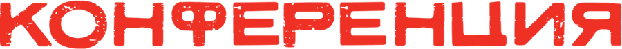 Конференция
