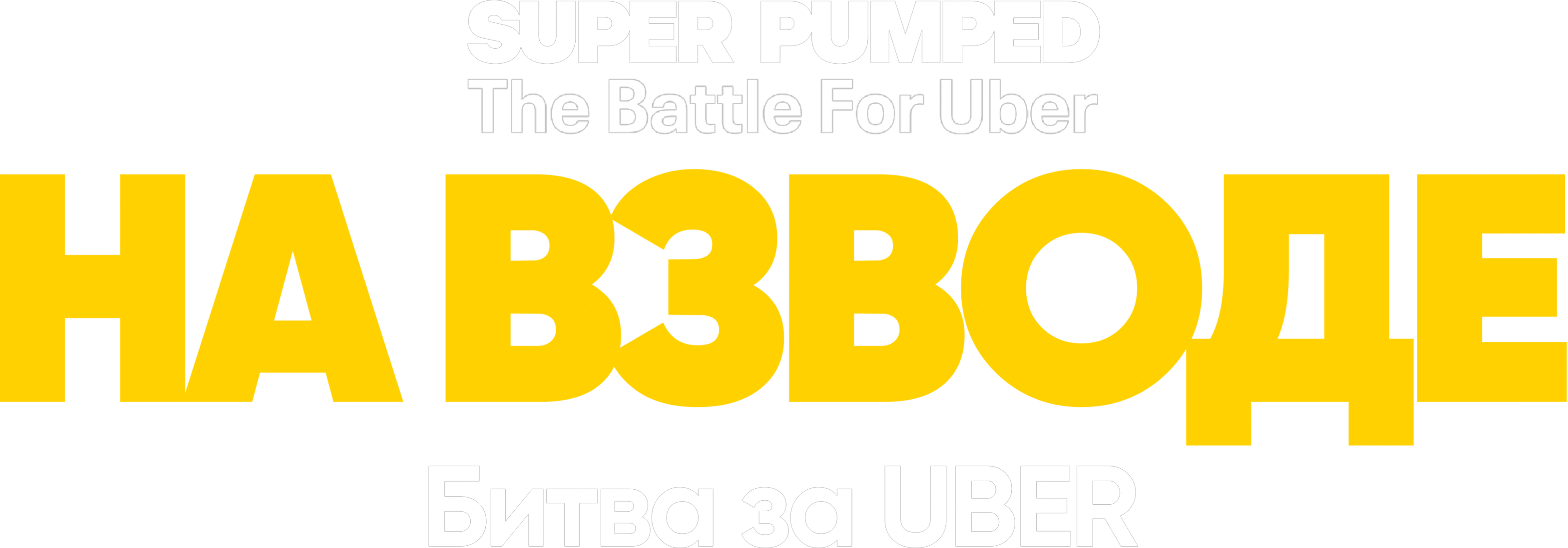 На взводе: Битва за Uber