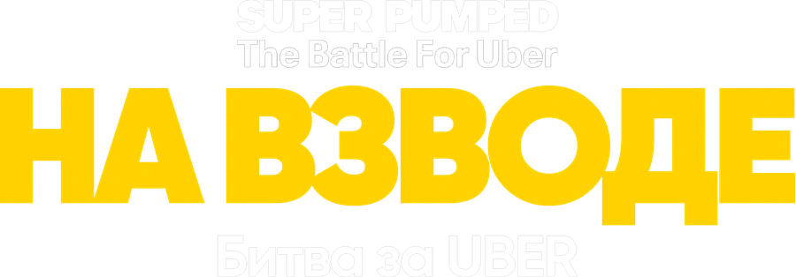 На взводе: Битва за Uber