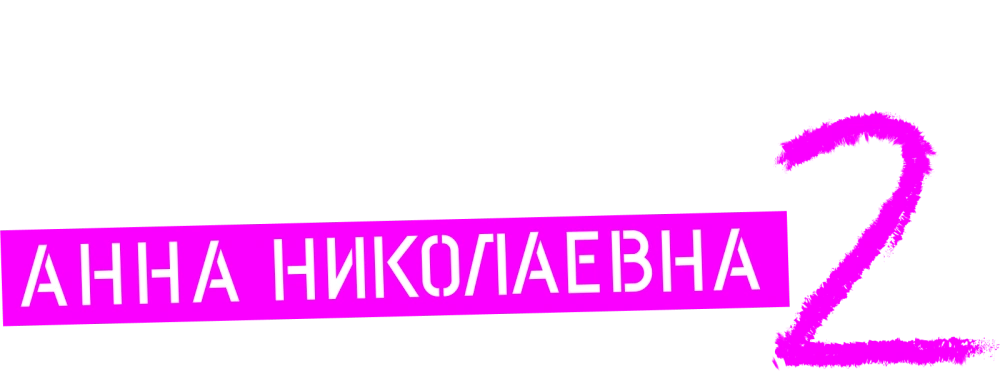 Проект «Анна Николаевна»