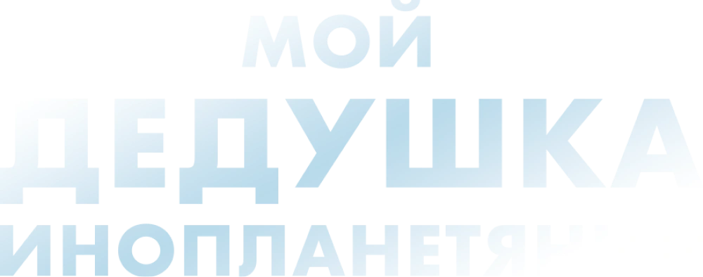 Мой дедушка — инопланетянин