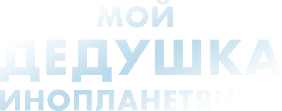 Мой дедушка — инопланетянин