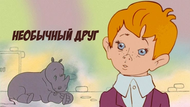 Необычный друг