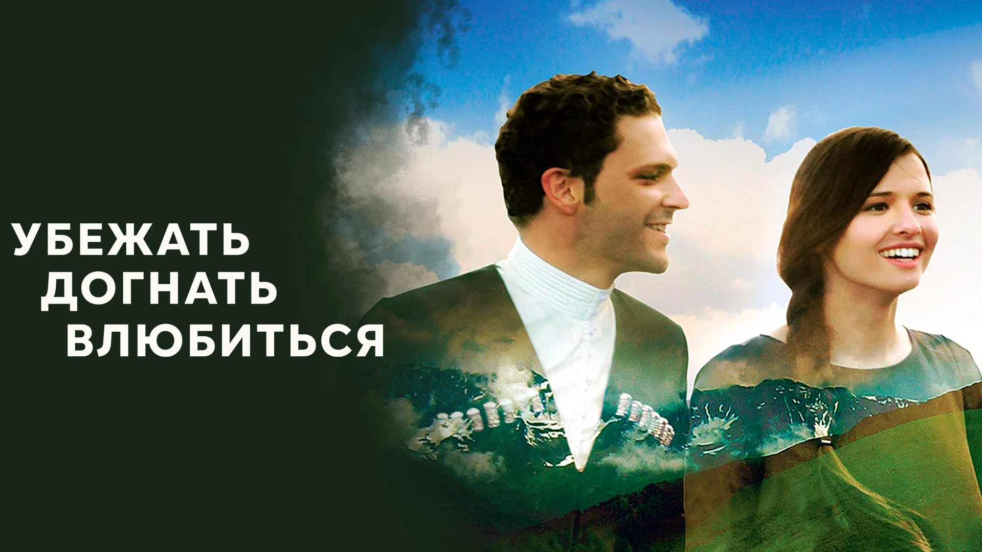 Убежать, догнать, влюбиться!