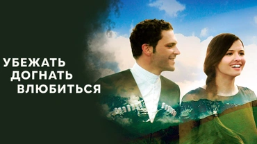 Убежать, догнать, влюбиться!