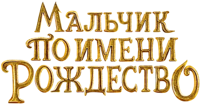 Мальчик по имени Рождество