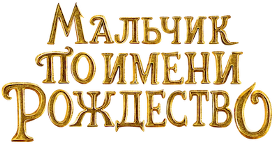 Мальчик по имени Рождество