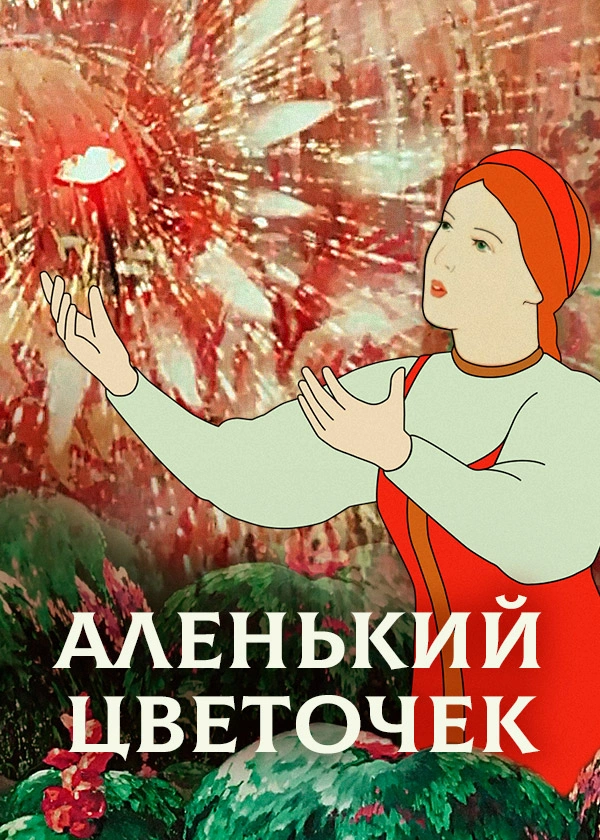 Аленький цветочек (1952)