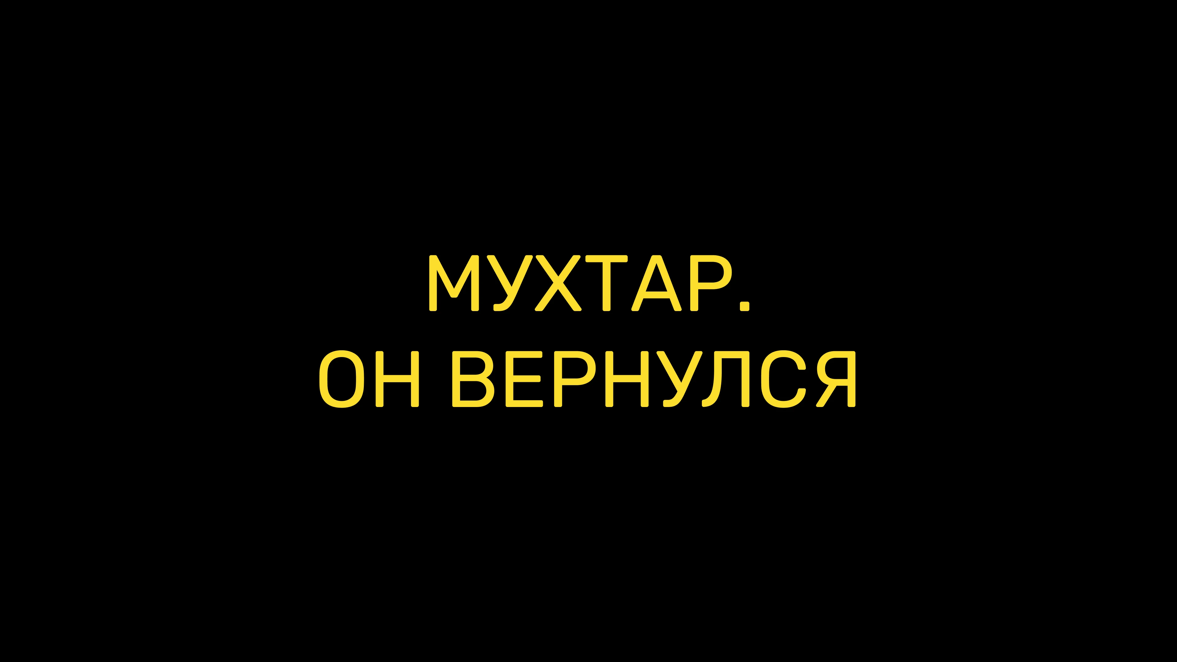 Мухтар. Он вернулся