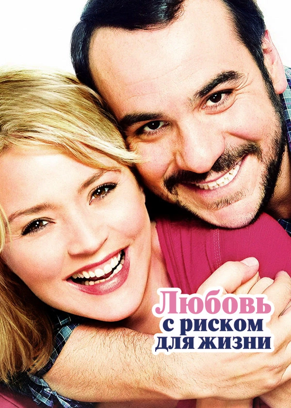 Любовь с риском для жизни