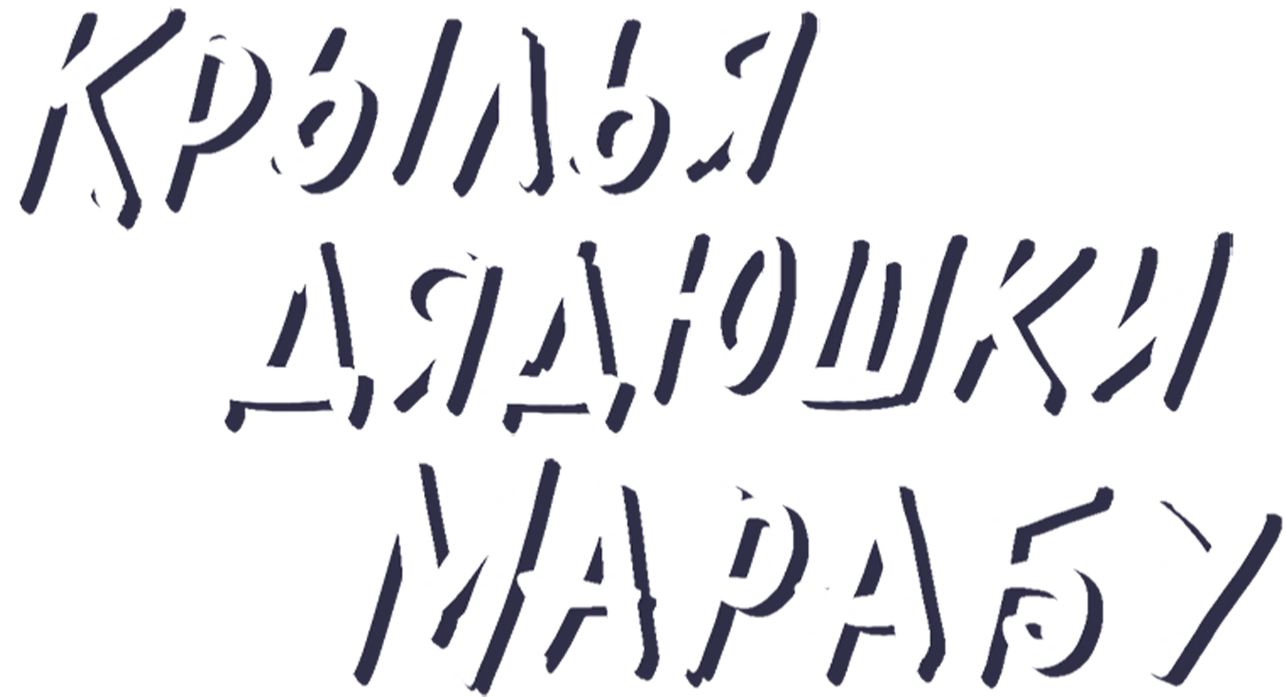 Крылья дядюшки Марабу