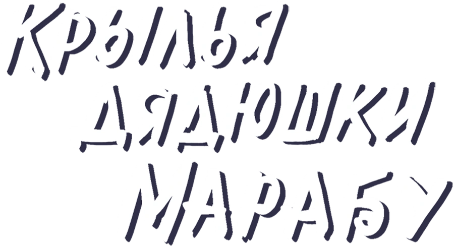 Крылья дядюшки Марабу