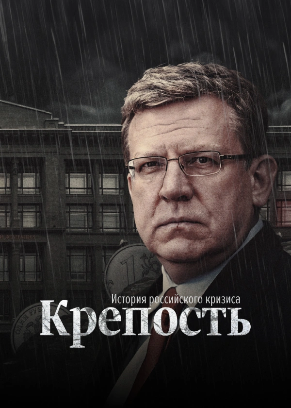 Крепость. История российского кризиса