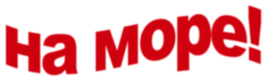На море!