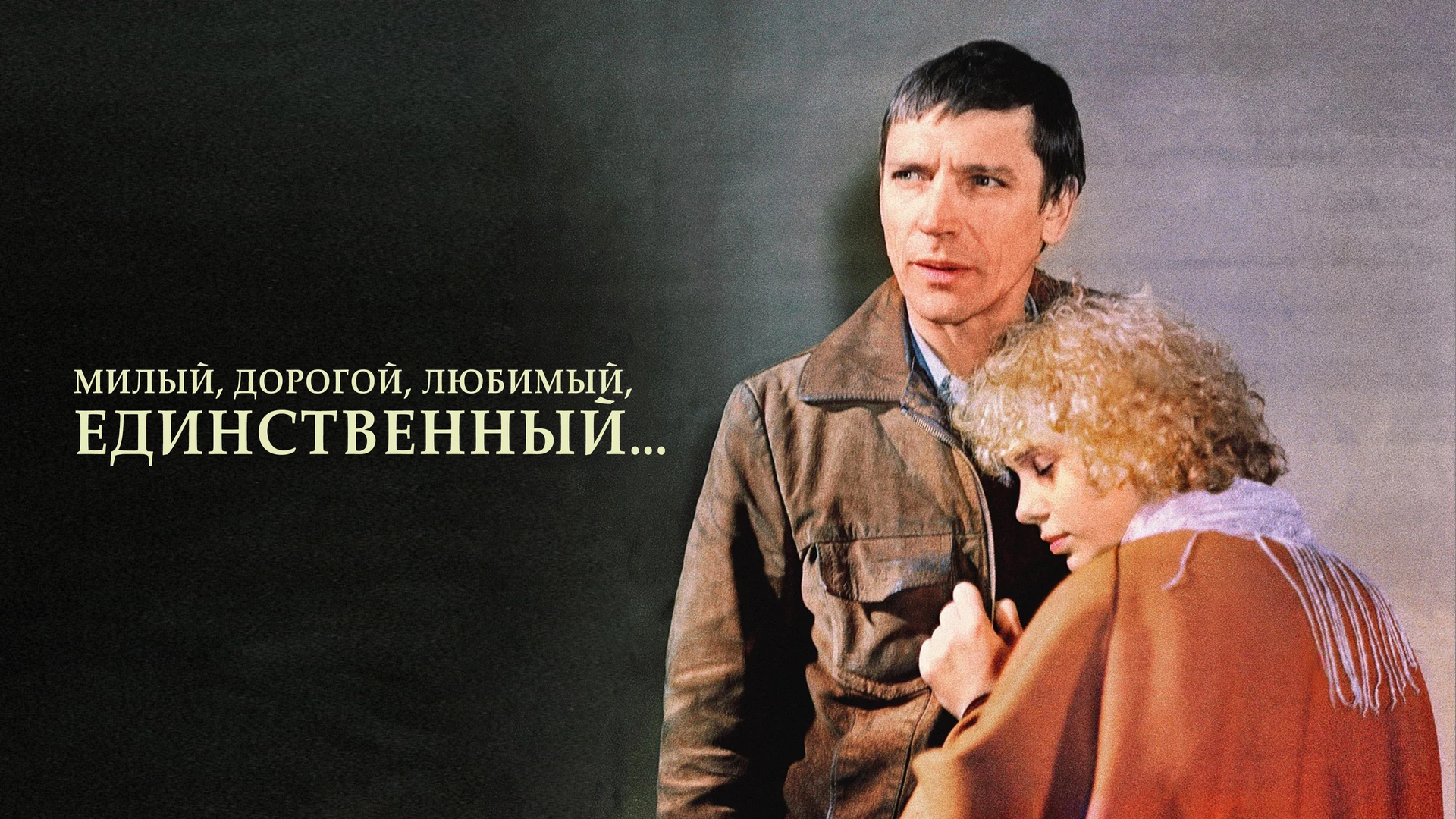 Милый, дорогой, любимый, единственный…