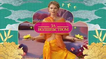 За волшебством