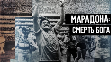 Марадона: Смерть бога