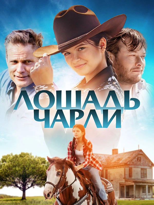 Лошадь Чарли