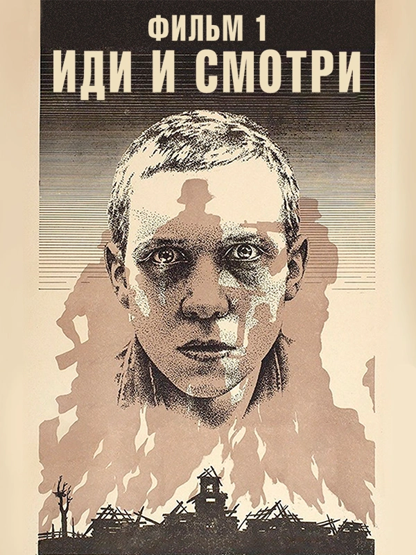 Иди и смотри. Фильм 1