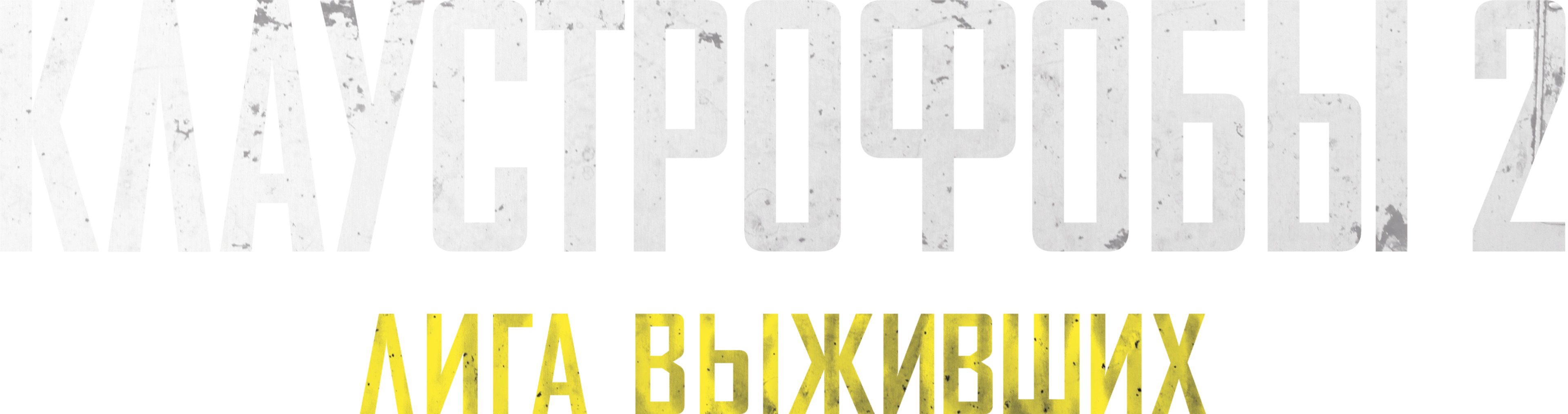 Клаустрофобы 2: Лига выживших