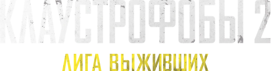 Клаустрофобы 2: Лига выживших