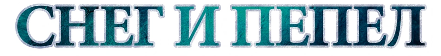 Снег и пепел
