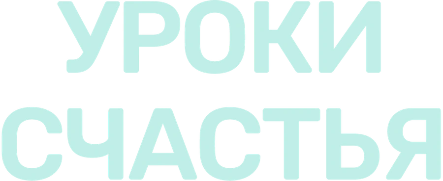 Уроки счастья