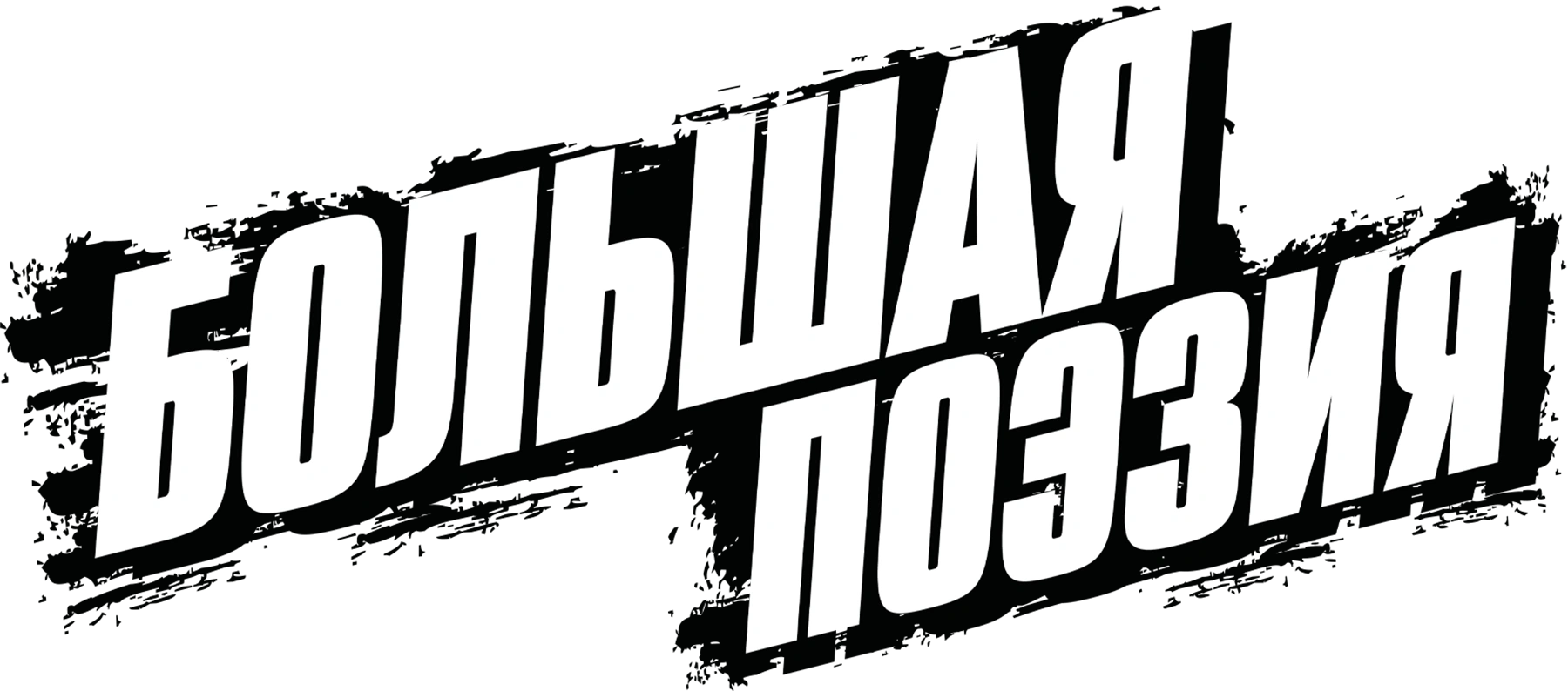 Большая поэзия