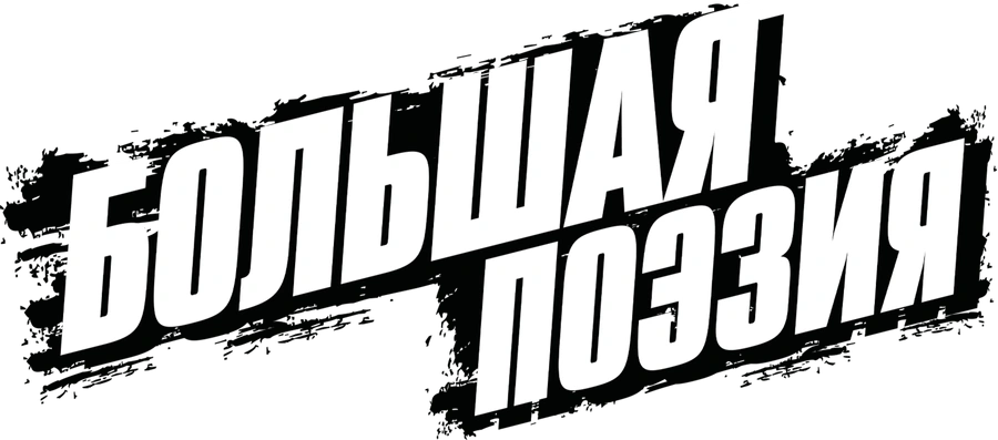 Большая поэзия