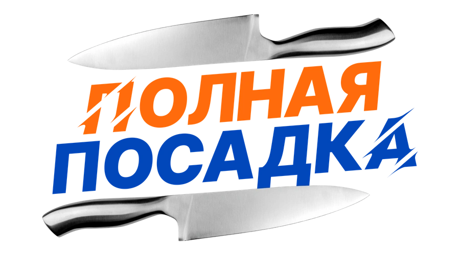 Полная посадка