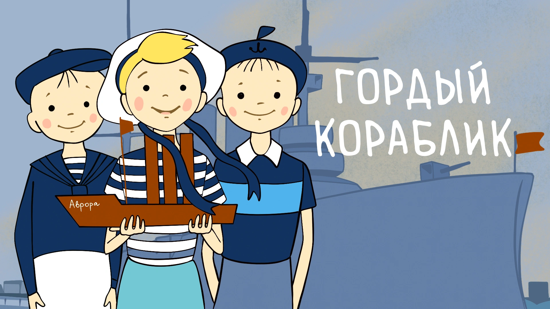Гордый кораблик