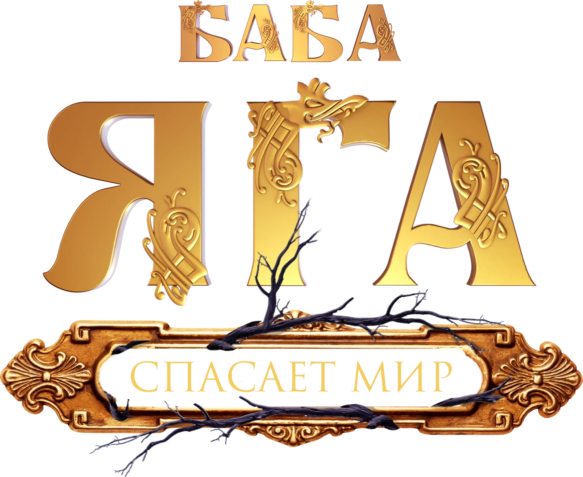 Баба Яга спасает мир