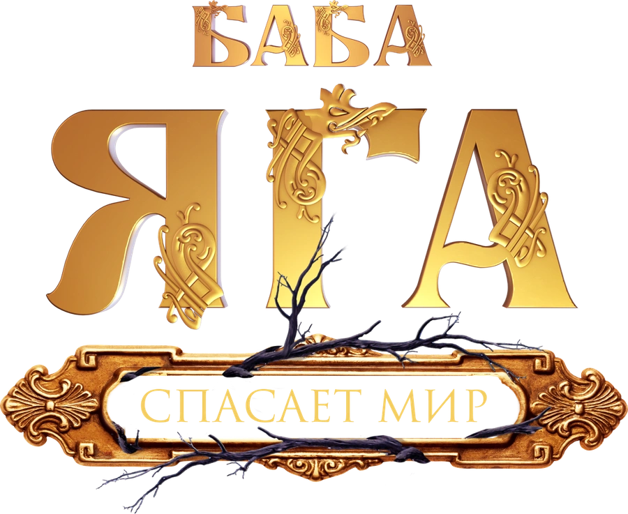 Баба Яга спасает мир