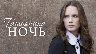 Татьянина ночь