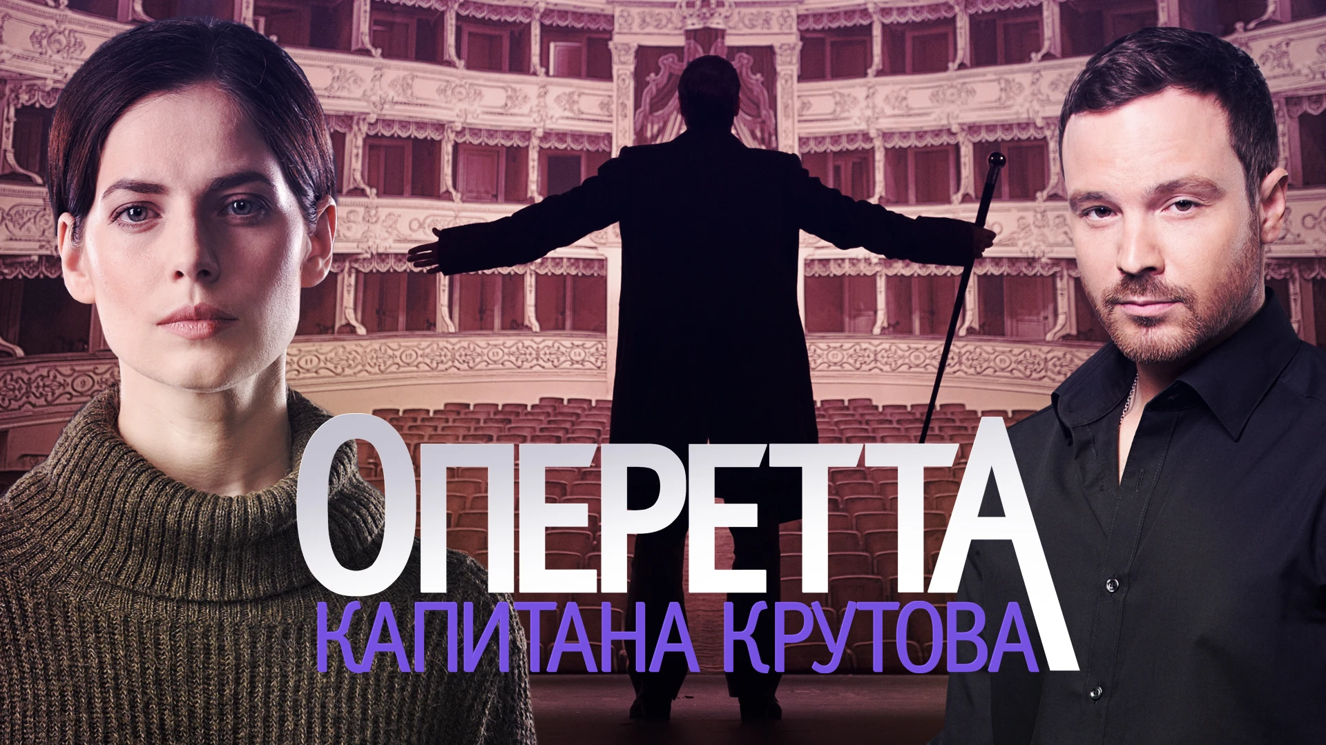 Оперетта капитана крутова 4 серия