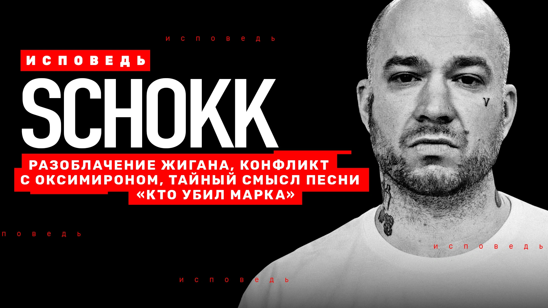 Schokk. Исповедь