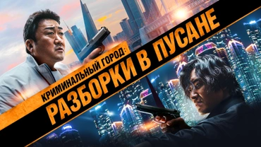 Криминальный город: Разборки в Пусане