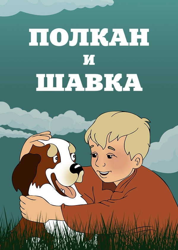 Полкан и шавка
