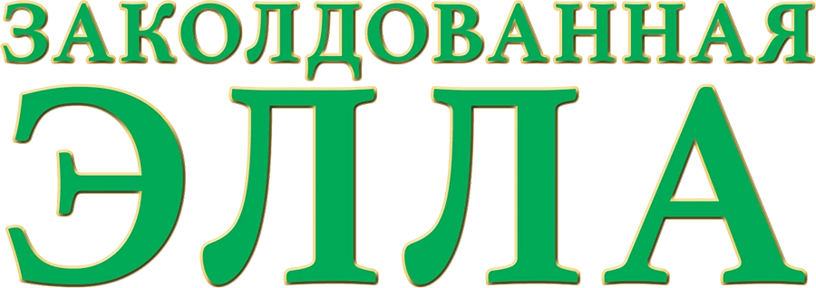 Заколдованная Элла