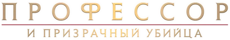Профессор и призрачный убийца