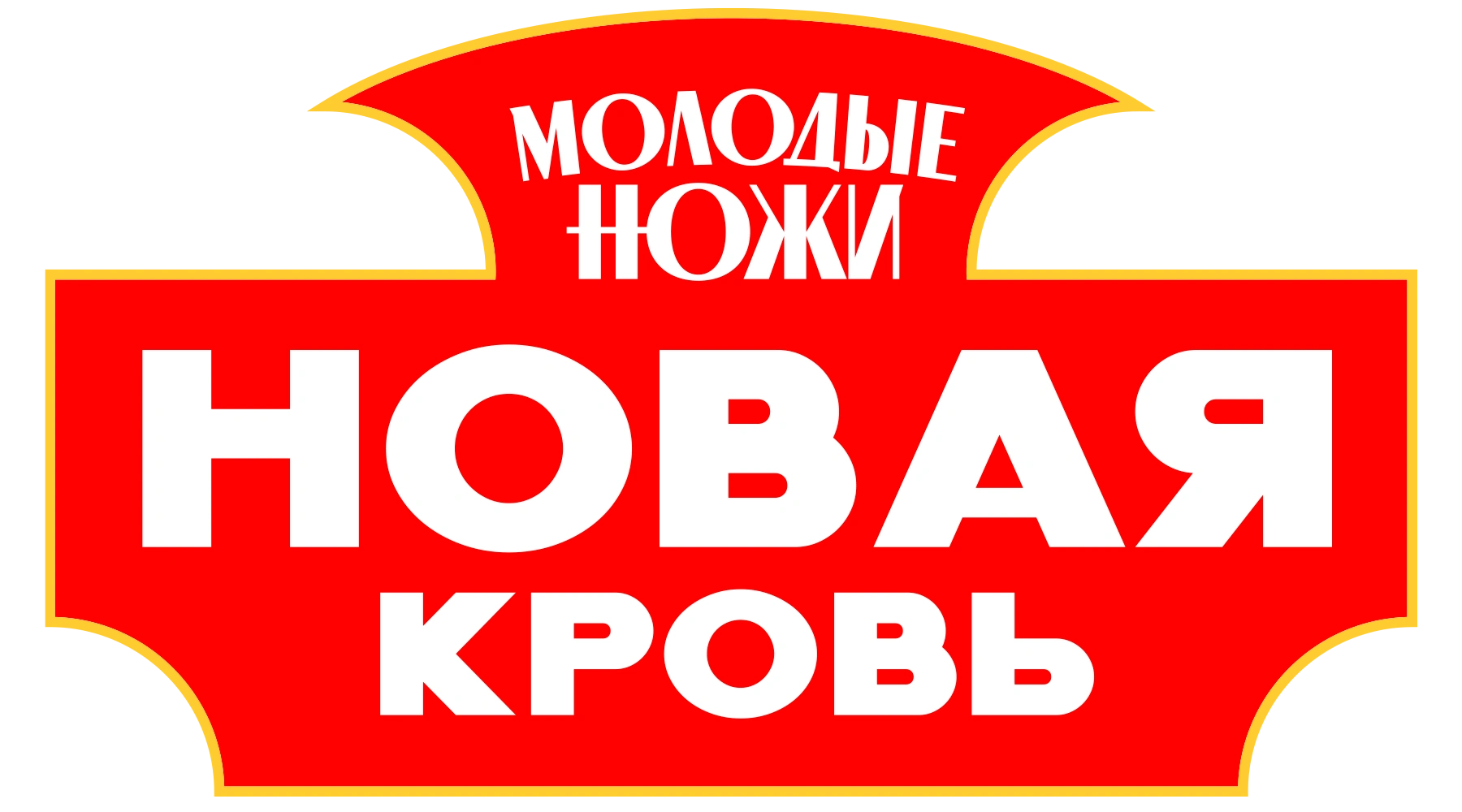 Молодые ножи. Новая кровь