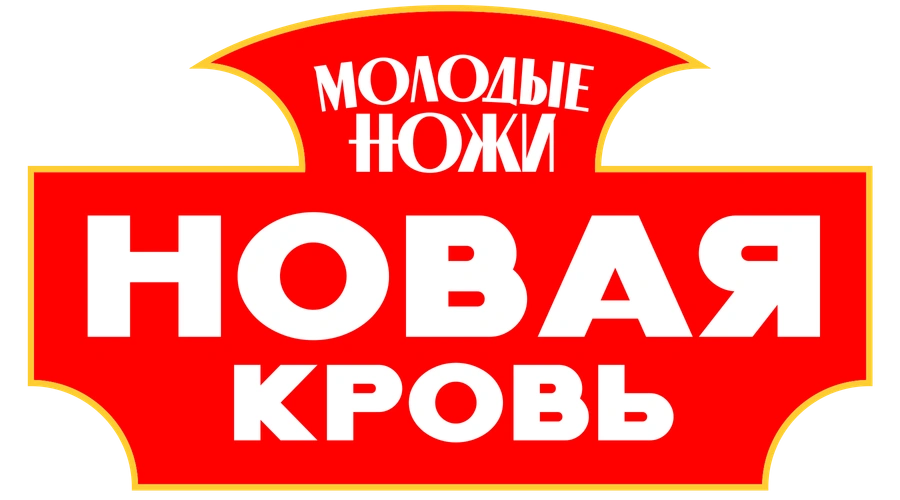 Молодые ножи. Новая кровь