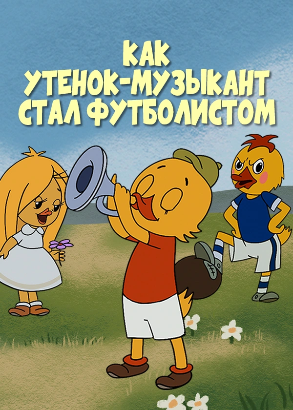 Как утенок-музыкант стал футболистом