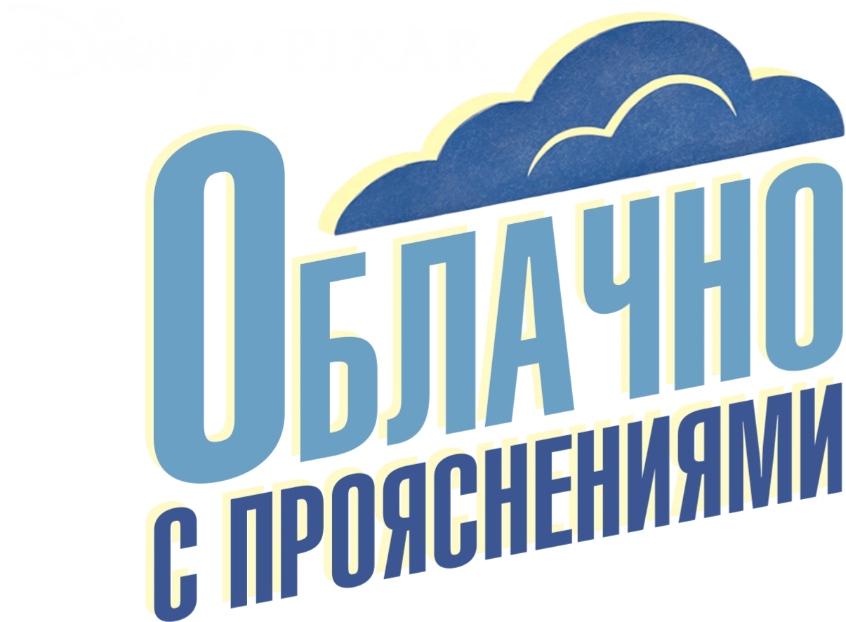 Облачно с прояснениями